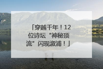 穿越千年！12 位诗坛“神秘顶流”闪现溆浦！