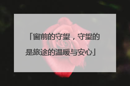 窗前的守望，守望的是旅途的温暖与安心
