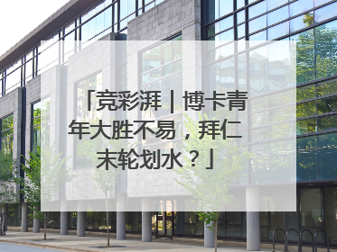 竞彩湃｜博卡青年大胜不易，拜仁末轮划水？