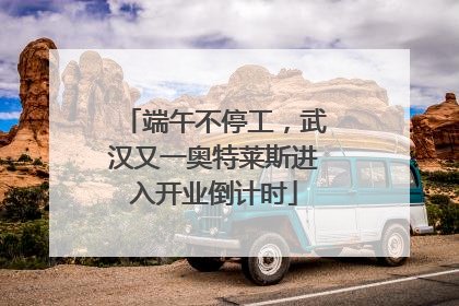 端午不停工，武汉又一奥特莱斯进入开业倒计时