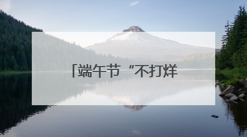 端午节“不打烊” 焦作城管做好粽香里的守护者