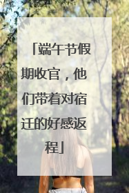 端午节假期收官，他们带着对宿迁的好感返程
