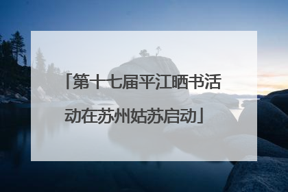 第十七届平江晒书活动在苏州姑苏启动