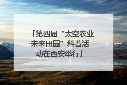 第四届“太空农业·未来田园”科普活动在西安举行