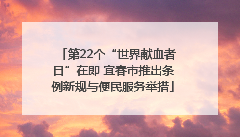 第22个“世界献血者日”在即 宜春市推出条例新规与便民服务举措