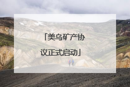 美乌矿产协议正式启动
