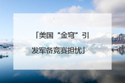 美国“金穹”引发军备竞赛担忧