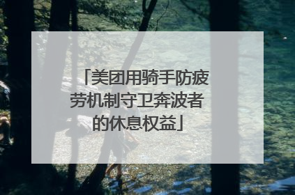 美团用骑手防疲劳机制守卫奔波者的休息权益