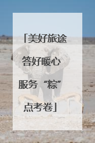 美好旅途 答好暖心服务“粽”点考卷