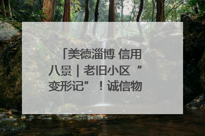 美德淄博 信用八景｜老旧小区“变形记”！诚信物业焐热居民心窝