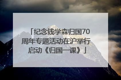 纪念钱学森归国70周年专题活动在沪举行 启动《归国一课》