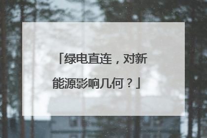 绿电直连，对新能源影响几何？