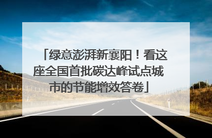 绿意澎湃新襄阳！看这座全国首批碳达峰试点城市的节能增效答卷