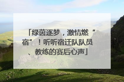 绿茵逐梦，激情燃“宿”！听听宿迁队队员、教练的赛后心声