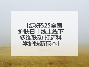 绽妍525全国护肤日丨线上线下多维联动 打造科学护肤新范本