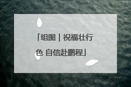 组图｜祝福壮行色 自信赴鹏程