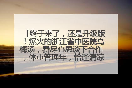 终于来了，还是升级版！爆火的浙江省中医院乌梅汤，费尽心思谈下合作，体重管理年，恰逢清凉解暑时，冲！