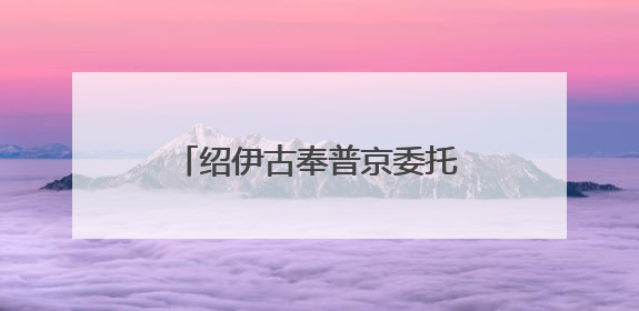 绍伊古奉普京委托已抵达朝鲜平壤