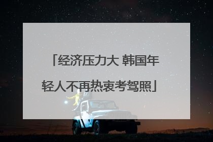 经济压力大 韩国年轻人不再热衷考驾照