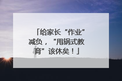 给家长“作业”减负，“甩锅式教育”该休矣！
