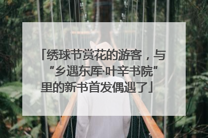 绣球节赏花的游客，与“乡遇东厍·叶辛书院”里的新书首发偶遇了