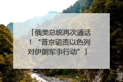 俄美总统再次通话！“普京谴责以色列对伊朗军事行动”