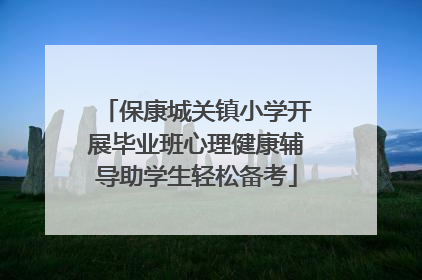 保康城关镇小学开展毕业班心理健康辅导助学生轻松备考
