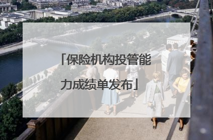 保险机构投管能力成绩单发布