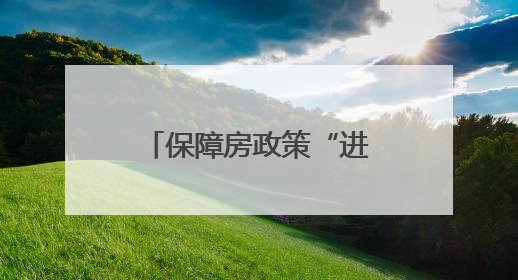 保障房政策“进校园”首站启动，安居科技助力高校毕业生留郑发展