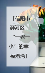 信阳市浉河区：“一老一小”的幸福港湾