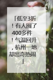 低至3折！有人囤了400多件！气温回升，杭州一地却出奇热闹