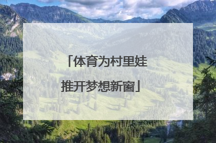 体育为村里娃推开梦想新窗