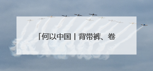 何以中国丨背带裤、卷毛狗……吐鲁番出土的这幅童趣图看点十足