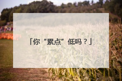 你“累点”低吗？