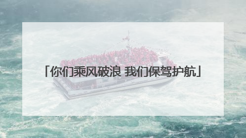 你们乘风破浪 我们保驾护航