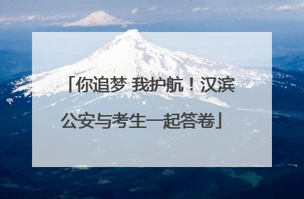 你追梦 我护航！汉滨公安与考生一起答卷