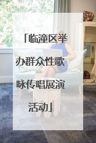 临潼区举办群众性歌咏传唱展演活动