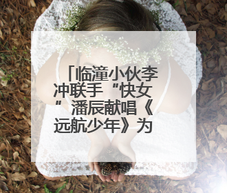 临潼小伙李冲联手“快女”潘辰献唱《远航少年》为高考助力