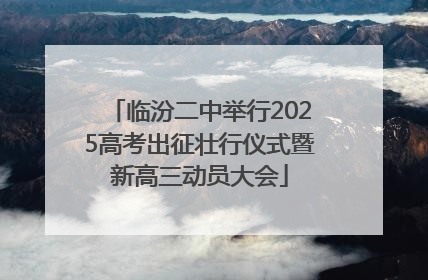 临汾二中举行2025高考出征壮行仪式暨新高三动员大会