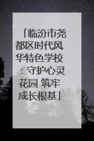 临汾市尧都区时代风华特色学校：守护心灵花园 筑牢成长根基