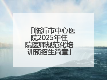 临沂市中心医院2025年住院医师规范化培训预招生简章