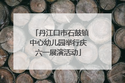 丹江口市石鼓镇中心幼儿园举行庆六一展演活动