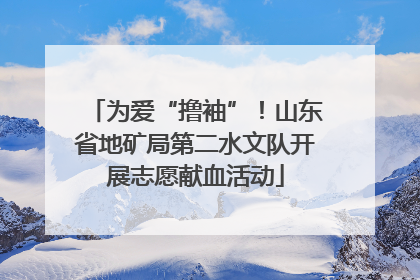 为爱“撸袖”！山东省地矿局第二水文队开展志愿献血活动