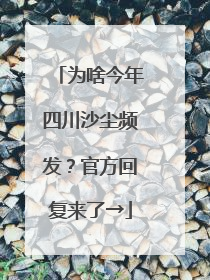 为啥今年四川沙尘频发？官方回复来了→
