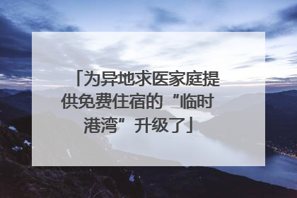 为异地求医家庭提供免费住宿的“临时港湾”升级了