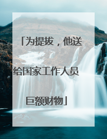 为提拔，他送给国家工作人员巨额财物