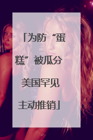 为防“蛋糕”被瓜分 美国罕见主动推销