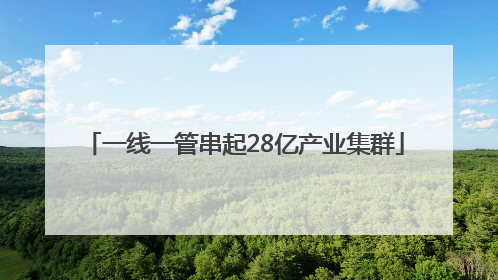 一线一管串起28亿产业集群