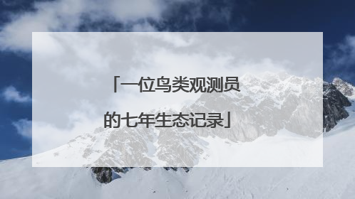 一位鸟类观测员的七年生态记录