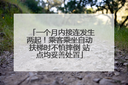 一个月内接连发生两起！乘客乘坐自动扶梯时不慎摔倒 站点均妥善处置